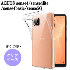 AQUOS sense4 ケース クリア AQUOS sense5G ケース sense4 lite basic ケース 耐衝撃 スマホケース クリアケース TPU ソフト スマホカバ