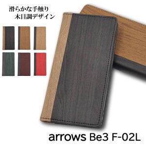 ARROWS Be3 F-02L ケース 手帳型 おしゃれ スマホケース 耐衝撃 スマホカバー カバー 木目 調 アローズ