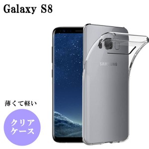 Galaxy S8 ケース クリア 耐衝撃 おしゃれ スマホケース クリアケース TPU ソフト スマホカバー カバー かわいい ストラップホール SC-02