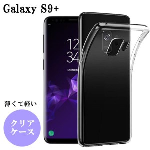 Galaxy S9+ ケース クリア 耐衝撃 おしゃれ スマホケース クリアケース TPU ソフト スマホカバー カバー かわいい ストラップホール SC-0