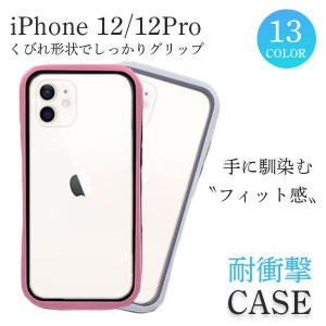 iPhone12 ケース 耐衝撃 iPhone12 Pro ケース おしゃれ クリア スマホケース iPhone 12 Pro ケース カバー スマホカバー くびれ かわいい