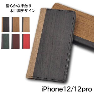 iPhone12 ケース 手帳型 iPhone12 Pro ケース おしゃれ iPhone 12 pro ケース スマホケース 耐衝撃 スマホカバー カバー 木目 調 アイフ