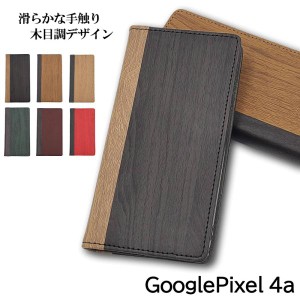 Google Pixel4a ケース 手帳型 おしゃれ Pixel 4a ケース スマホケース 耐衝撃 スマホカバー カバー 木目 調 ピクセル