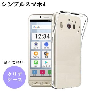 シンプルスマホ4 704SH ケース クリア 耐衝撃 おしゃれ スマホケース クリアケース TPU ソフト スマホカバー カバー かわいい ストラップ