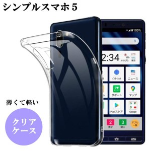 シンプルスマホ5 ケース クリア 耐衝撃 おしゃれ スマホケース クリアケース TPU ソフト スマホカバー カバー かわいい ストラップホール