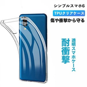 シンプルスマホ6 ケース クリア 耐衝撃 おしゃれ スマホケース クリアケース TPU ソフト スマホカバー カバー かわいい ストラップホール