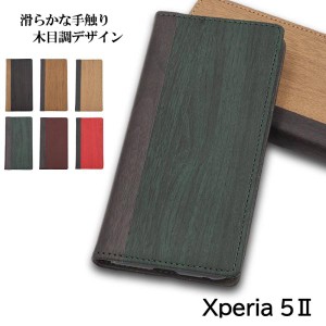 Xperia 5 II ケース 手帳型 Xperia5 II ケース おしゃれ スマホケース 耐衝撃 スマホカバー カバー 木目 調 エクスペリア