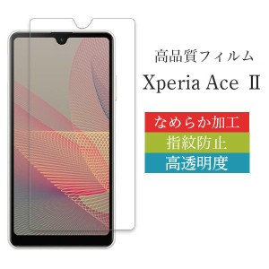 Xperia AceII エースツー SO-41B 液晶保護フィルム フィルム エクスペリア  液晶保護 飛散防止 フィルム 耐衝撃 送料無料