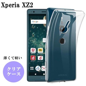 Xperia XZ2 ケース クリア XperiaXZ2 ケース 耐衝撃 スマホケース クリアケース TPU ソフト スマホカバー カバー ストラップホール エク