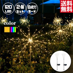 ソーラーライト ライト 2個セット ガーデンライト 花火 120LED 芝生ランプ IP65防水 簡単設置 景観 ロマンチック雰囲気 飾り 送料無料