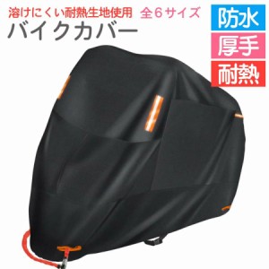 バイクカバー 厚手 300D バイク スクーター 防水 耐熱 反射板 日焼け防止 盗難防止 UV50+ 耐水圧 収納バッグ付き レインカバー 送料無料