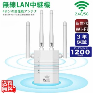 1200Mbps 中継機 中継器 WIFI 無線中継機 増幅器 コンセント直挿し 867Mbps 5GHz + 300Mbps 2.4GHz 送料無料