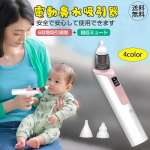 鼻水吸引器 電動 赤ちゃん 鼻吸い器 充電式 乳幼児用 花粉 LED残量表示 コンパクト 6段吸引力調節 子供 ベビー 新生児 出産祝い 送料無料