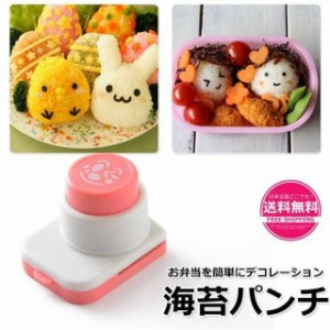 海苔パンチ キャラ弁 のりパンチ お弁当 グッズ 型抜きパンチ 海苔カッター おにぎり かわいい お弁当箱グッズ 弁当デコレーション 送料