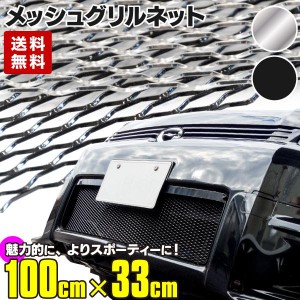 送料無料 車 グリル フロントグリル グリルネット アルミメッシュネット DIY 汎用100cm×33cm ブラック/シルバー エアロ加工 バンパー