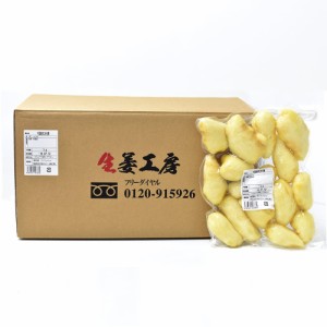 冷蔵 皮ムキ生姜 （中国産）1kg×10パック  一次加工品