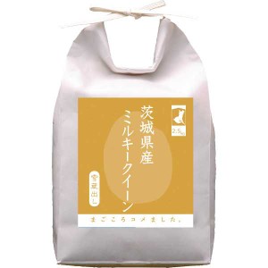 【送料無料/直送】茨城県産　ミルキークイーン（２．５ｋｇ）