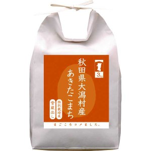 【送料無料/直送】|特別栽培米　秋田県大潟村産あきたこまち（３ｋｇ）|