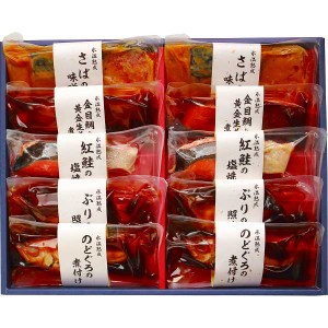 【送料無料/直送】氷温熟成　煮魚　焼き魚ギフトセット（１０切）