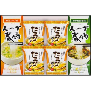 【2300円送料込み・消費税込み】フリーズドライたまごスープ＆スープ春雨ギフト（８食） ギフト プレゼント  法事 香典返し 内祝い お返