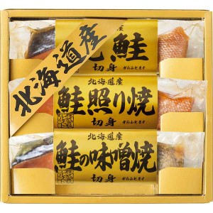 【2300円送料込み・消費税込み】北海道　鮭三昧 ギフト プレゼント  法事 香典返し 内祝い お返し 快気祝い 新築内祝い 引き出物