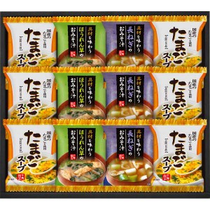 【送料無料】フリーズドライおみそ汁＆たまごスープ