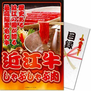 【パネもく！】近江牛しゃぶしゃぶ肉　計３００ｇ