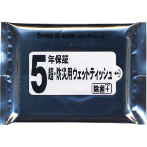 ５年保証　超・防災用ウェットティッシュ（２０枚）