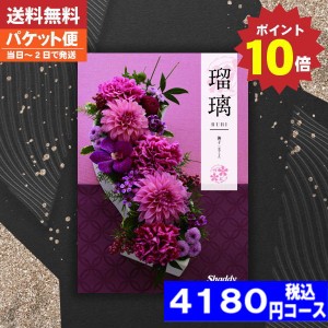 【ポイント10倍/安心宣言/送料無料/追跡できるメール便】カタログギフト 香典返し 安心の宅配便で送料無料 シャデイ アズユーライク 瑠璃