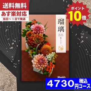 【あす楽/土日祝日も発送/ポイント10倍/送料無料】カタログギフト 香典返し 安心の宅配便で送料無料  シャデイ アズユーライク 瑠璃 和風