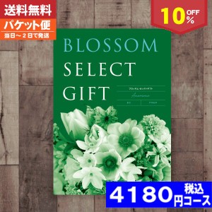 【即日発送/送料無料/追跡できるメール便】カタログギフト/内祝い/成人祝い/成人内祝い/10%off ブロッサム BCコース/内祝い 結婚祝い 出