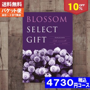 【即日発送/送料無料/追跡できるメール便】カタログギフト/内祝い/成人祝い/成人内祝い/10%off ブロッサム BDコース/内祝い 結婚祝い 出