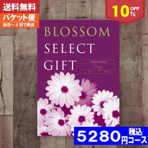 【即日発送/送料無料/追跡できるメール便】カタログギフト/内祝い/成人祝い/成人内祝い/10%off ブロッサム BEコース/内祝い 結婚祝い 出