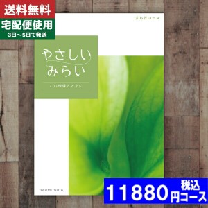 【あす楽/土日祝日も発送】【安心の宅配便/送料無料】 カタログギフト ハーモニック 暮らしをたのしむカタログギフト「やさしいみらい」