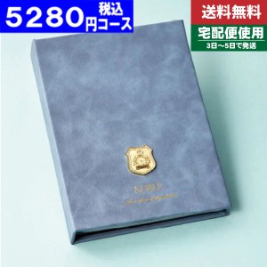 |カタログギフト| アルバムタイプ【安心の宅配便/送料無料】マイプレシャス・オールコレクション【FK-01-070/ソニエールAL5】税込5280円