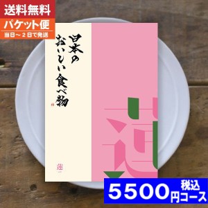 カタログギフト グルメ【送料無料/追跡できるメール便】日本のおいしい食べ物 蓮-はす カタログギフト グルメ 内祝い 結婚祝い お中元 出