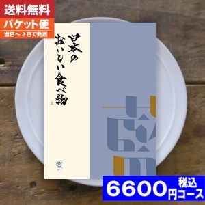 カタログギフト グルメ【送料無料/追跡できるメール便】日本のおいしい食べ物 藍-あい カタログギフト グルメ 内祝い 結婚祝い お中元 出