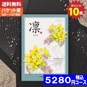 【あす楽/土日祝日も発送/ポイント10倍/送料無料】カタログギフト 香典返し  ポイント10倍 カタログギフト凛チョイス れんぎょう / ハー