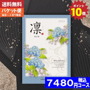 【あす楽/土日祝日も発送/ポイント10倍/送料無料】カタログギフト 香典返し  ポイント10倍 カタログギフト凛チョイス まゆだま / ハーモ