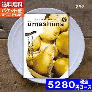 【送料無料/追跡できるメール便/土日祝日も発送】カタログギフト グルメ 内祝い うましま 里   内祝い 結婚祝い 出産祝い お祝い ギフト