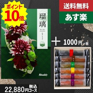 【あす楽/土日祝日も発送】カタログギフト ＋和フィナンシェ【AYL瑠璃　杜若】税込23980円コース香典返し 法事 法要 返礼 引き物 |カタロ