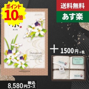 【あす楽/土日祝日も発送】カタログギフト ＋フェイスタオル2枚【凛チョイス はなみずき】税込10780円コース香典返し 法事 法要 返礼 引