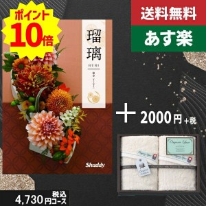 【あす楽/土日祝日も発送】カタログギフト ＋フェイスタオル2枚【AYL瑠璃 桜草】税込6930円コース香典返し 法事 法要 返礼 引き物 |カタ