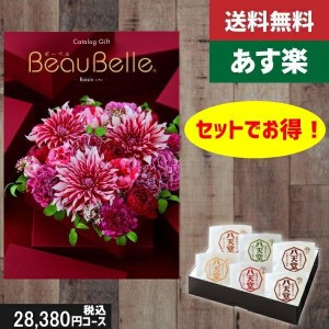 ポイント3倍【あす楽/土日祝日も発送】カタログギフト ＋八天堂 くりーむぱん 6個入り【beaubelle（ボーベル） レザン】税込30910円コー