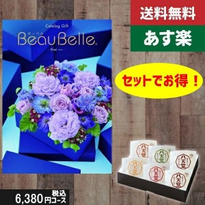  ポイント3倍【あす楽/土日祝日も発送】カタログギフト ＋八天堂 くりーむぱん 6個入り【beaubelle（ボーベル） キウイ】税込8910円コー