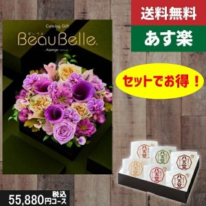 ポイント3倍【あす楽/土日祝日も発送】カタログギフト ＋八天堂 くりーむぱん 6個入り【beaubelle（ボーベル） アスペルジュ】税込58410