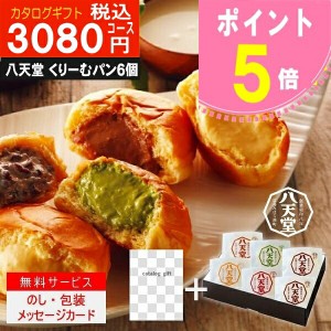 ポイント5倍【あす楽/土日祝日も発送】カタログギフト ＋八天堂　くりーむぱん　6個入り【ハイクオリティ　税込5390円コース】TS-BO内祝