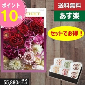 【あす楽/土日祝日も発送】カタログギフト ＋八天堂 くりーむぱん 6個入り【テイクユアチョイス ジャコビニア】税込58410円コース内祝い 