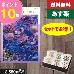 【あす楽/土日祝日も発送】カタログギフト ＋八天堂 くりーむぱん 6個入り【テイクユアチョイス カランコエ】税込11110円コース内祝い 結