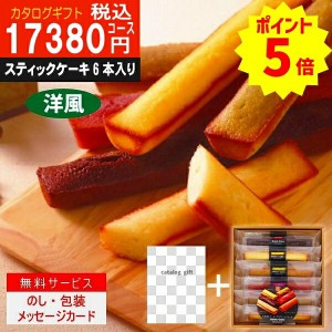 ポイント8倍【あす楽/土日祝日も発送】カタログギフト ＋スティックケーキ【ハイクオリティ洋風　税込12903円コース】TS-AEO内祝い 結婚